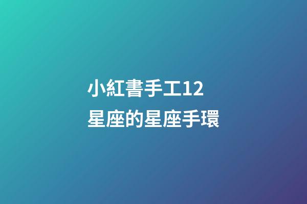 小紅書手工12星座的星座手環