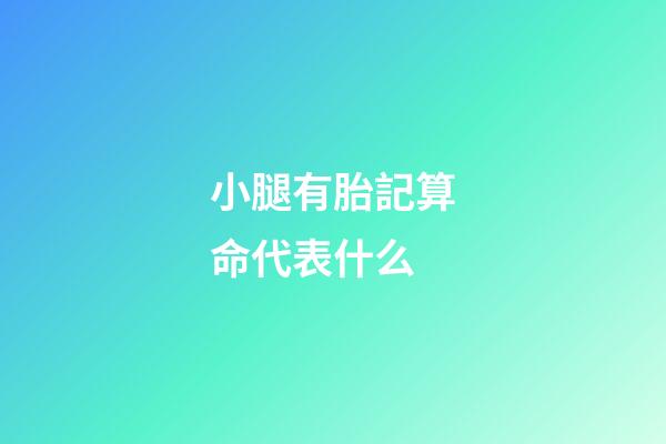 小腿有胎記算命代表什么