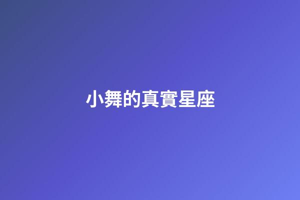 小舞的真實星座-第1張-星座運勢-玄機派