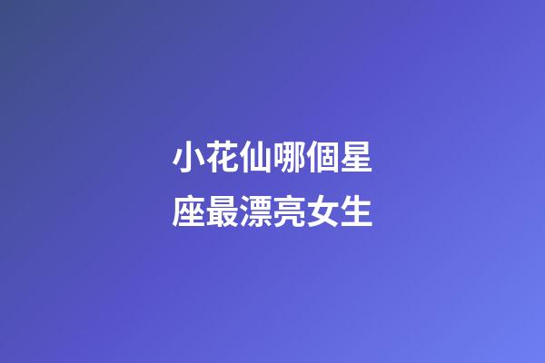 小花仙哪個星座最漂亮女生-第1張-星座運勢-玄機派