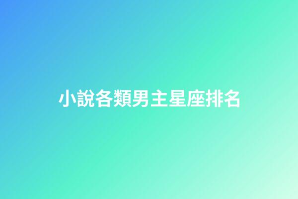 小說各類男主星座排名-第1張-星座運勢-玄機派