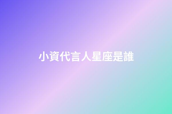 小資代言人星座是誰-第1張-星座運勢-玄機派