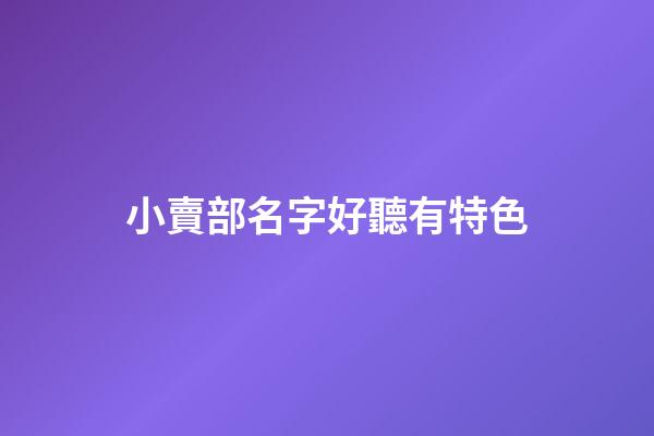 小賣部名字好聽有特色