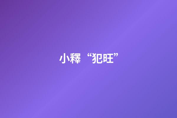 小釋“犯旺”