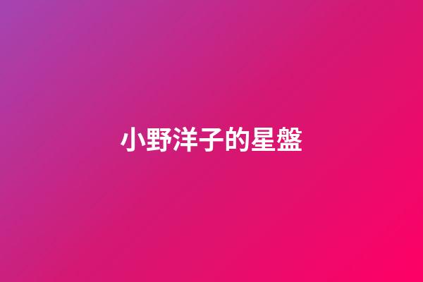 小野洋子的星盤-第1張-星座運勢-玄機派