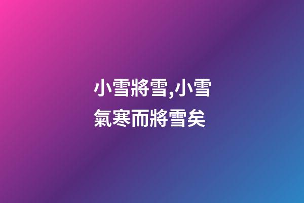小雪將雪,小雪氣寒而將雪矣-第1張-觀點-玄機派