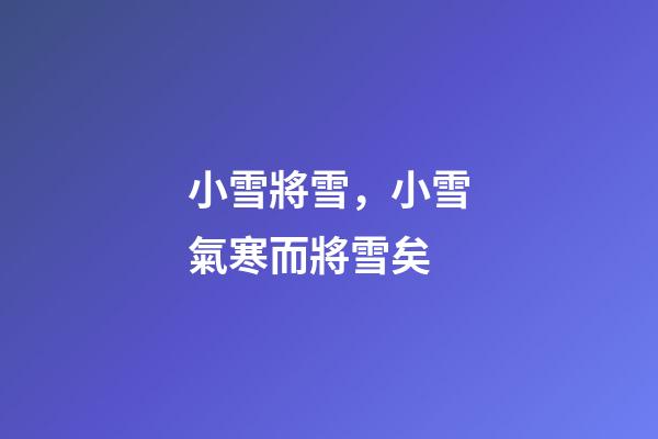 小雪將雪，小雪氣寒而將雪矣-第1張-觀點-玄機派