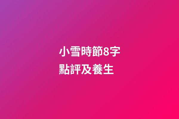 小雪時節8字點評及養生