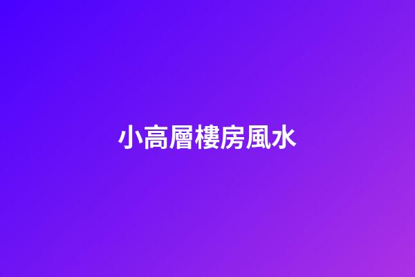 小高層樓房風水