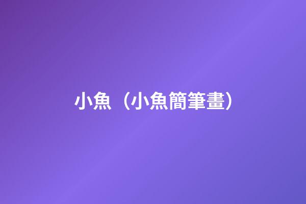 小魚（小魚簡筆畫）