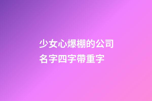 少女心爆棚的公司名字四字帶重字-第1張-公司起名-玄機派