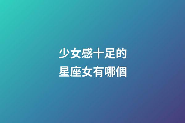 少女感十足的星座女有哪個
