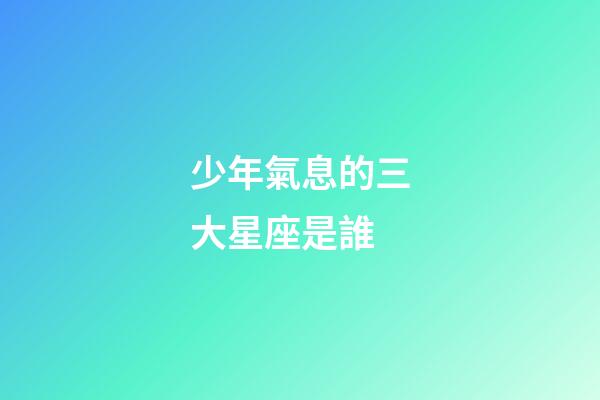 少年氣息的三大星座是誰-第1張-星座運勢-玄機派