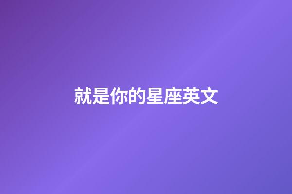 就是你的星座英文-第1張-星座運勢-玄機派