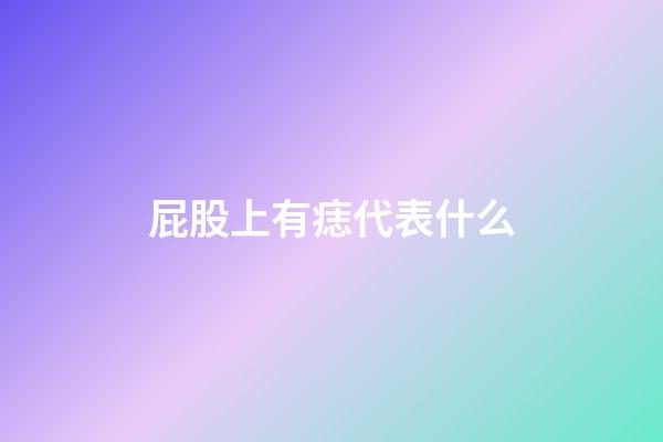 屁股上有痣代表什么?