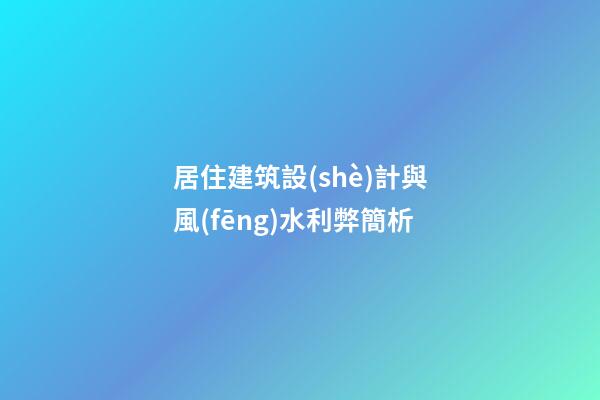 居住建筑設(shè)計與風(fēng)水利弊簡析