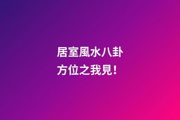 居室風水八卦方位之我見！