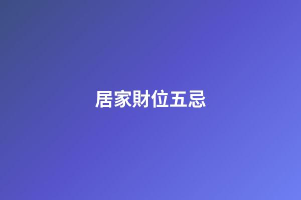 居家財位五忌