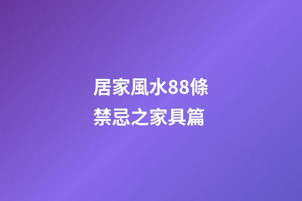 居家風水88條禁忌之家具篇