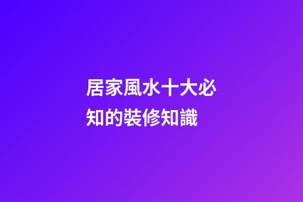 居家風水十大必知的裝修知識