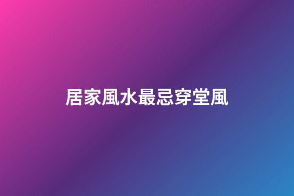 居家風水最忌穿堂風