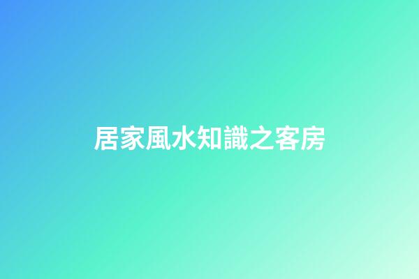 居家風水知識之客房