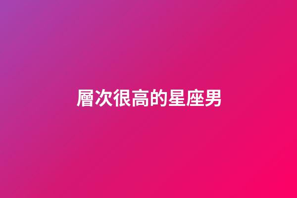 層次很高的星座男