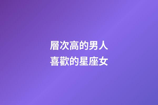 層次高的男人喜歡的星座女-第1張-星座運勢-玄機派