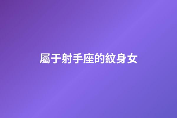 屬于射手座的紋身女-第1張-星座運(yùn)勢(shì)-玄機(jī)派