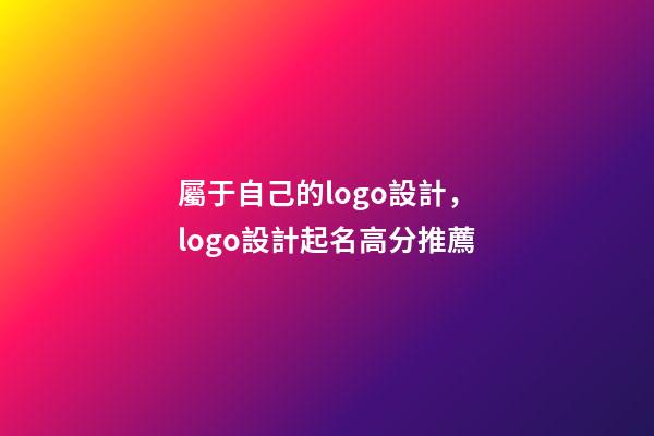 屬于自己的logo設計，logo設計起名高分推薦-第1張-公司起名-玄機派