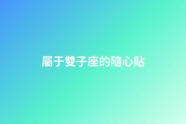 屬于雙子座的隨心貼-第1張-星座運勢-玄機派