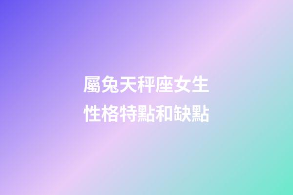 屬兔天秤座女生性格特點和缺點-第1張-星座運勢-玄機派