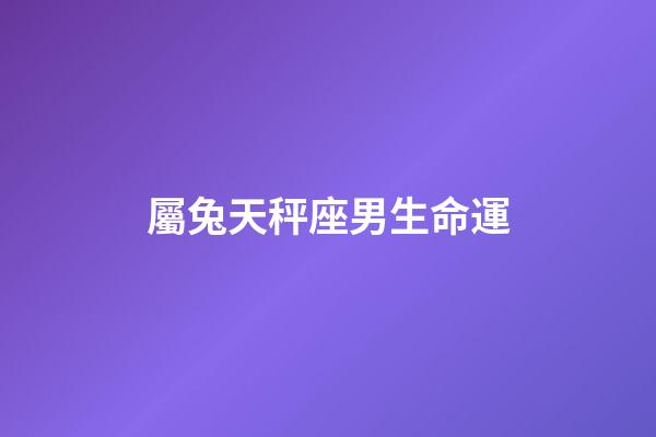 屬兔天秤座男生命運-第1張-星座運勢-玄機派