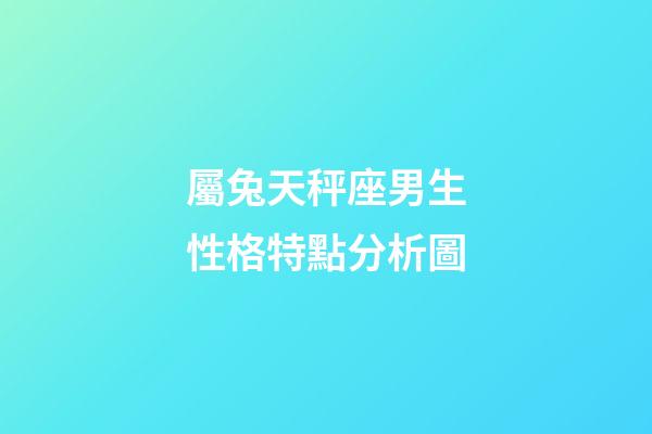 屬兔天秤座男生性格特點分析圖-第1張-星座運勢-玄機派