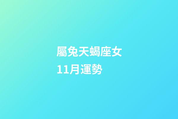 屬兔天蝎座女11月運勢-第1張-星座運勢-玄機派