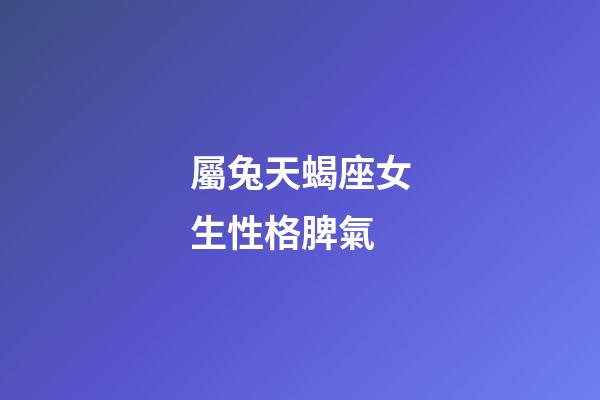 屬兔天蝎座女生性格脾氣-第1張-星座運勢-玄機派