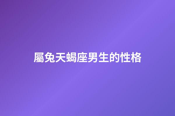 屬兔天蝎座男生的性格-第1張-星座運勢-玄機派