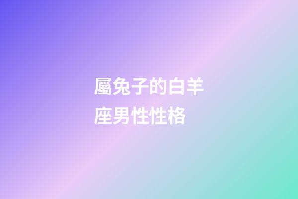 屬兔子的白羊座男性性格-第1張-星座運勢-玄機派