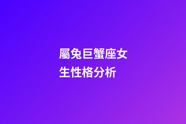 屬兔巨蟹座女生性格分析-第1張-星座運(yùn)勢(shì)-玄機(jī)派