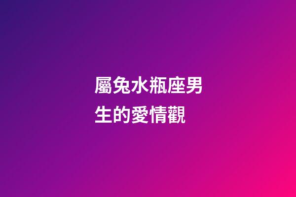 屬兔水瓶座男生的愛情觀-第1張-星座運勢-玄機派