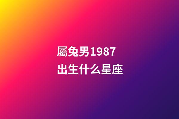屬兔男1987出生什么星座-第1張-星座運勢-玄機派