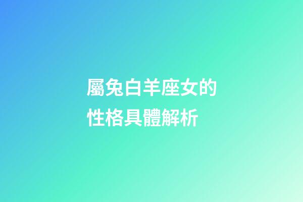 屬兔白羊座女的性格具體解析-第1張-星座運勢-玄機派