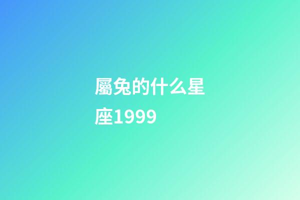屬兔的什么星座1999-第1張-星座運(yùn)勢-玄機(jī)派