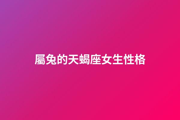 屬兔的天蝎座女生性格-第1張-星座運勢-玄機派