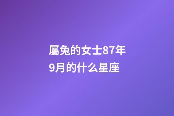 屬兔的女士87年9月的什么星座-第1張-星座運勢-玄機派