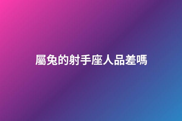 屬兔的射手座人品差嗎-第1張-星座運勢-玄機派