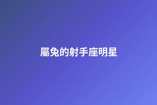 屬兔的射手座明星-第1張-星座運勢-玄機派