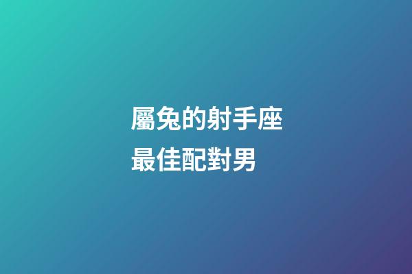 屬兔的射手座最佳配對男-第1張-星座運勢-玄機派
