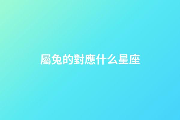 屬兔的對應什么星座-第1張-星座運勢-玄機派