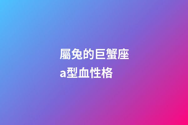 屬兔的巨蟹座a型血性格-第1張-星座運(yùn)勢(shì)-玄機(jī)派